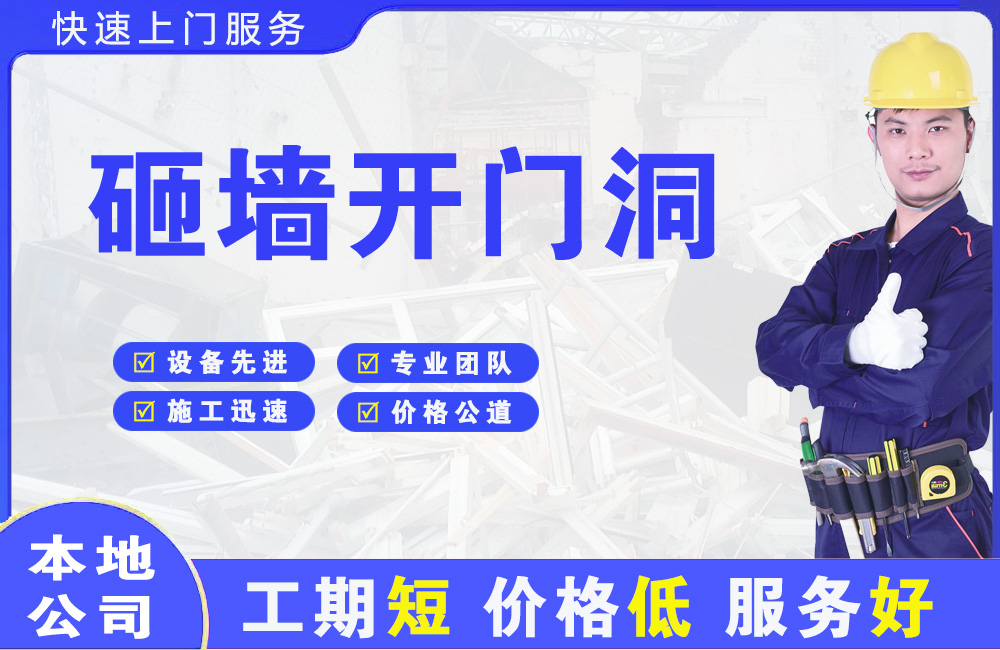 东城砸墙开门洞