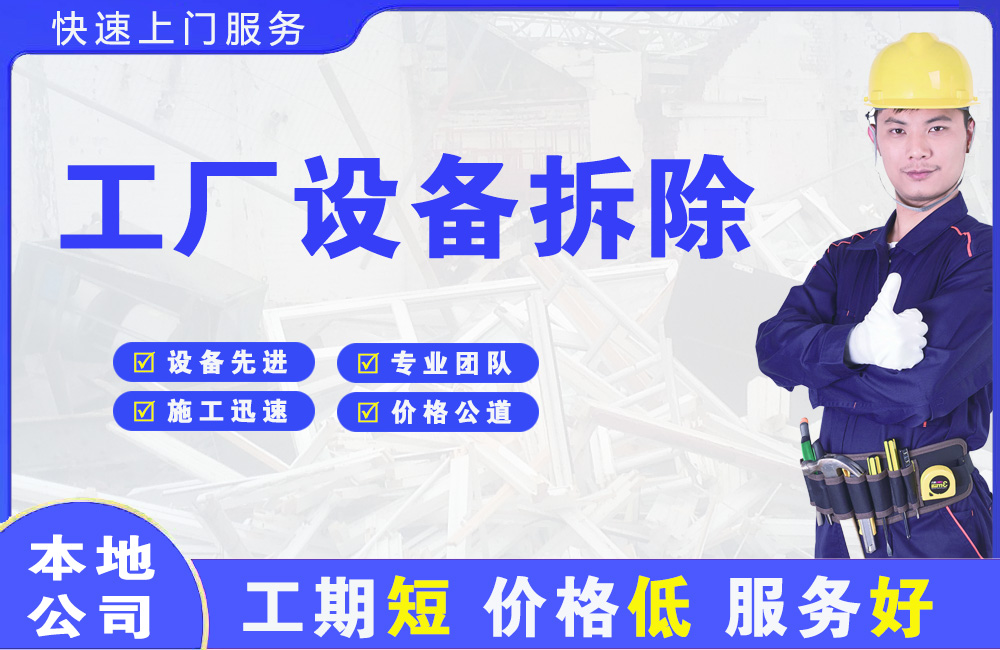 东城工厂设备拆除